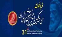 سی و یکمین جشنوراه تحقیقات و فناوری علوم پزشکی رازی 